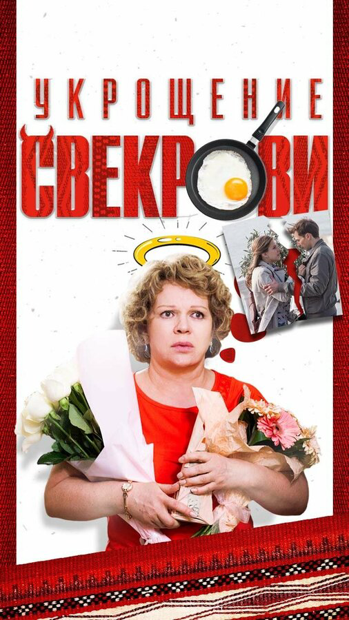 Укрощение свекрови - постер